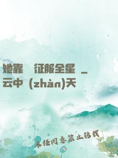 她靠廚藝征服全星際