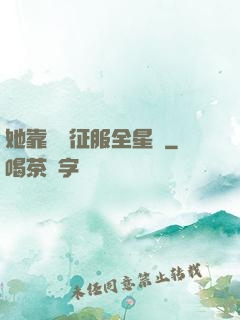 她靠廚藝征服全星際