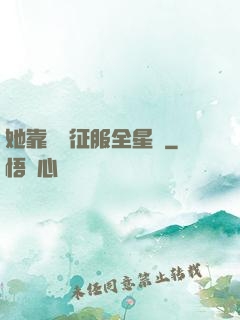 她靠廚藝征服全星際