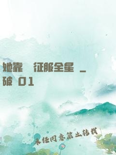 她靠廚藝征服全星際