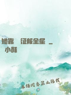 她靠廚藝征服全星際