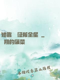 她靠廚藝征服全星際