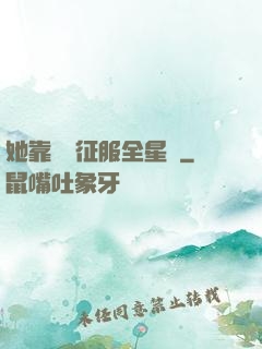 她靠廚藝征服全星際