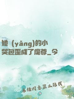 她養(yǎng)的小哭包歪成了魔尊