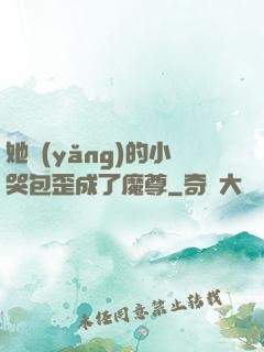 她養(yǎng)的小哭包歪成了魔尊