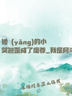 她養(yǎng)的小哭包歪成了魔尊
