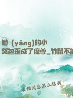 她養(yǎng)的小哭包歪成了魔尊