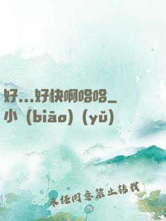 好...好快啊哈哈