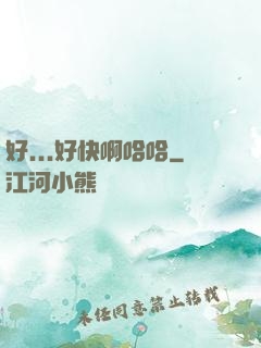 好...好快啊哈哈