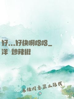 好...好快啊哈哈