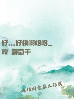 好...好快啊哈哈