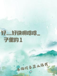 好...好快啊哈哈