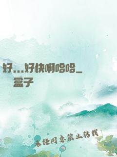 好...好快啊哈哈