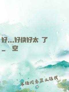 好...好快好太壞了