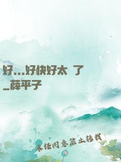好...好快好太壞了