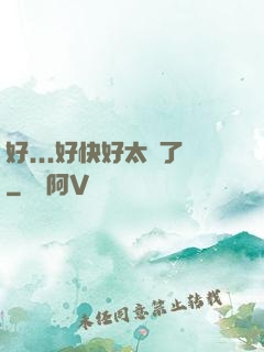 好...好快好太壞了
