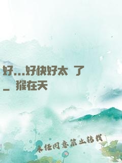 好...好快好太壞了