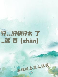 好...好快好太壞了