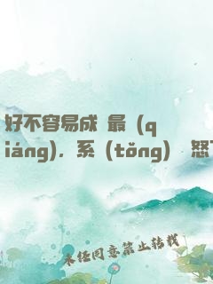 好不容易成為最強(qiáng)，系統(tǒng)卻憤怒了