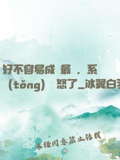 好不容易成為最強，系統(tǒng)卻憤怒了