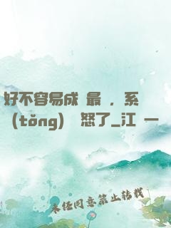 好不容易成為最強，系統(tǒng)卻憤怒了