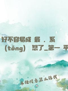 好不容易成為最強，系統(tǒng)卻憤怒了