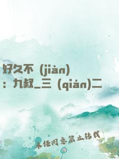 好久不見(jiàn)：九叔