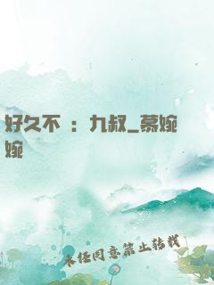 好久不見：九叔