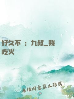 好久不見：九叔