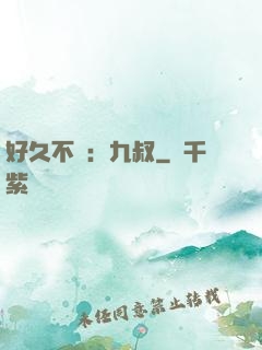 好久不見：九叔