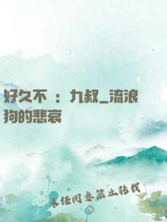 好久不見：九叔