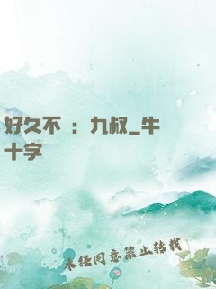 好久不見：九叔