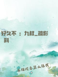 好久不見：九叔