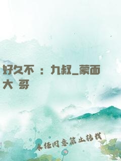 好久不見：九叔