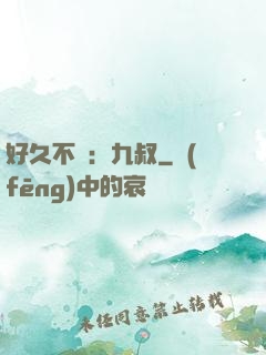 好久不見：九叔