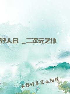 好人日記