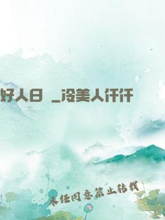 好人日記