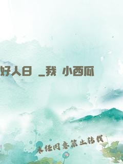 好人日記