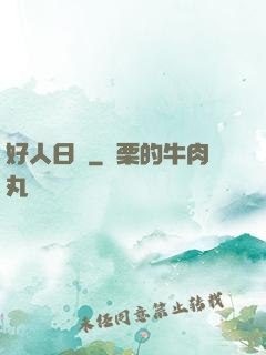 好人日記