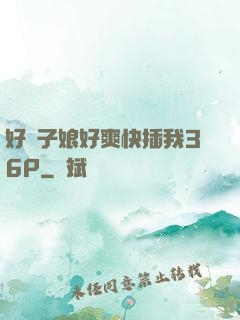 好兒子娘好爽快插我36P