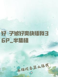 好兒子娘好爽快插我36P