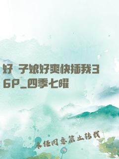 好兒子娘好爽快插我36P