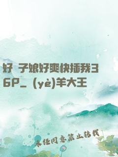好兒子娘好爽快插我36P