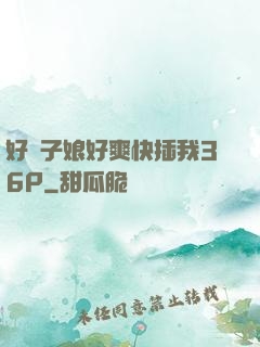 好兒子娘好爽快插我36P
