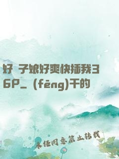 好兒子娘好爽快插我36P