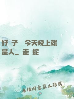 好兒子媽媽今天晚上就是人