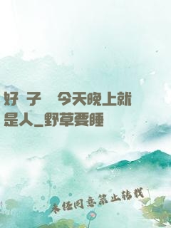 好兒子媽媽今天晚上就是人