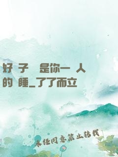 好兒子媽媽是你一個人的裝睡