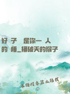 好兒子媽媽是你一個人的裝睡