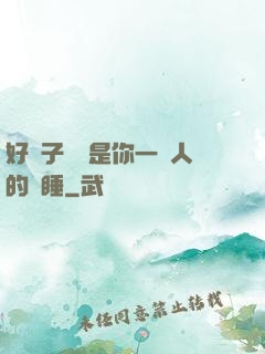好兒子媽媽是你一個人的裝睡